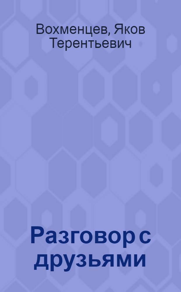 Разговор с друзьями : Стихи