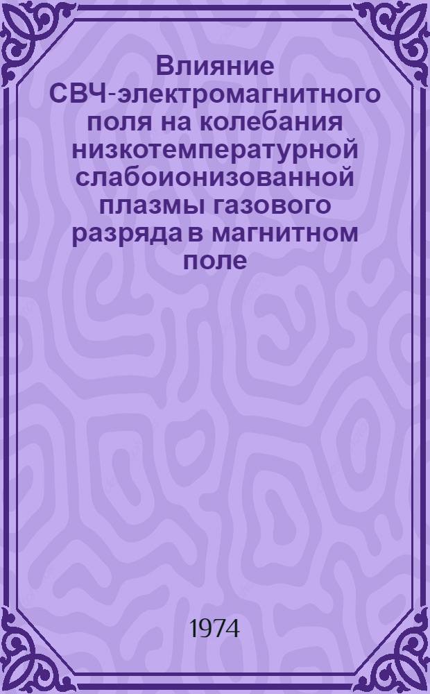 Влияние СВЧ-электромагнитного поля на колебания низкотемпературной слабоионизованной плазмы газового разряда в магнитном поле : Автореф. дис. на соиск. учен. степени канд. физ.-мат. наук : (01.04.08)