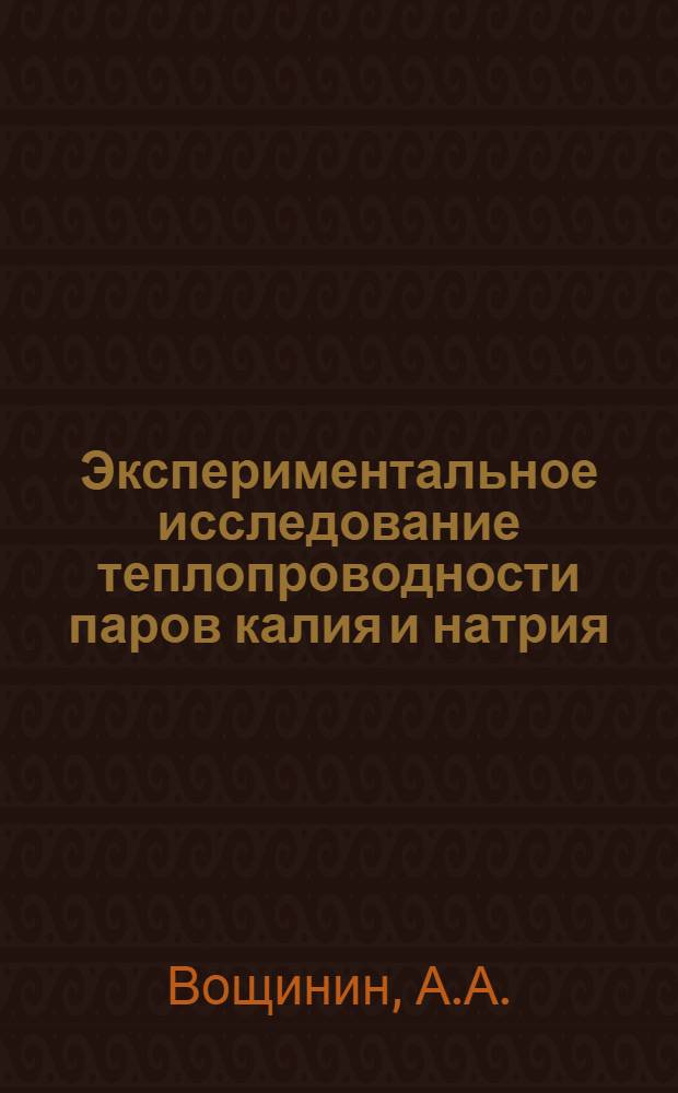Экспериментальное исследование теплопроводности паров калия и натрия : Автореф. дис. на соискание учен. степени канд. техн. наук : (163)