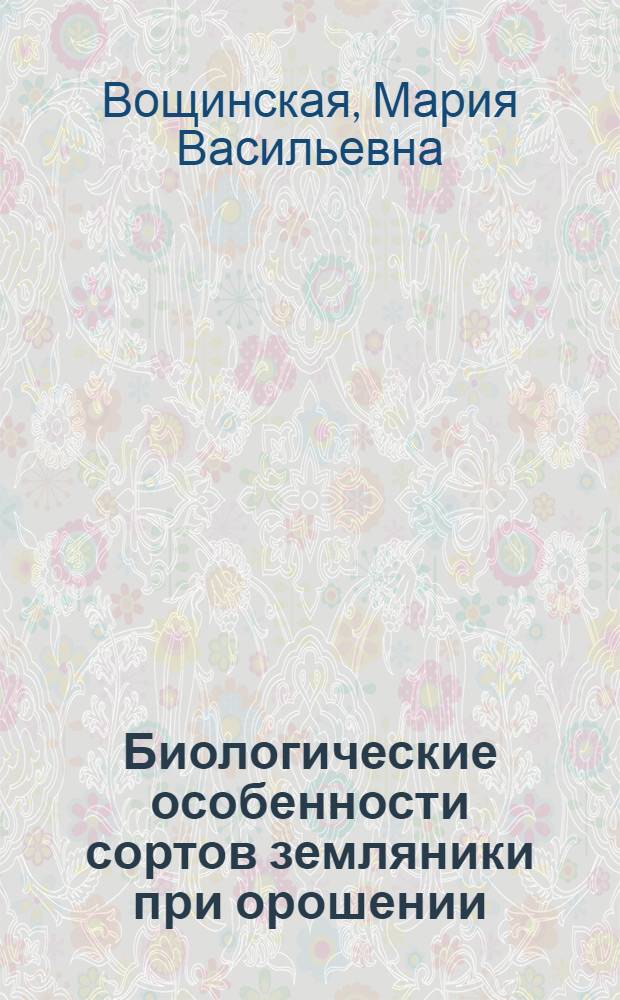 Биологические особенности сортов земляники при орошении : Автореф. дис. на соиск. учен. степени канд. с.-х. наук : (01.07)
