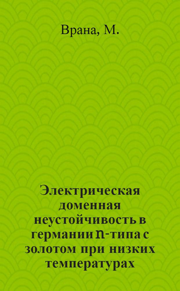 Электрическая доменная неустойчивость в германии n-типа с золотом при низких температурах : Автореф. дис. на соискание учен. степени канд. физ.-мат. наук : (049)