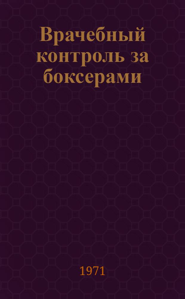 Врачебный контроль за боксерами / Подготовил врач А. Ковалевский; Организация питания спортсменов: Метод. письма / Подготовили: врач К.К. Забаровский, доц. П.В. Избавителев; Ком. по физ. культуре и спорту при Совете Министров БССР. Науч.-метод. совет. Респ. науч.-метод. б-ка по физ. культуре