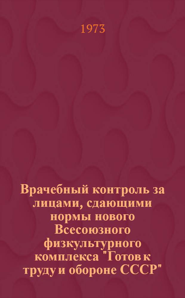 Врачебный контроль за лицами, сдающими нормы нового Всесоюзного физкультурного комплекса "Готов к труду и обороне СССР" : Метод. письмо для врачей