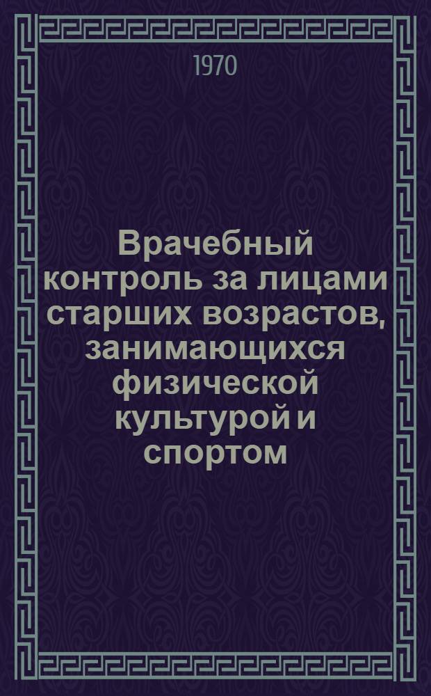 Врачебный контроль за лицами старших возрастов, занимающихся физической культурой и спортом : Метод. письмо