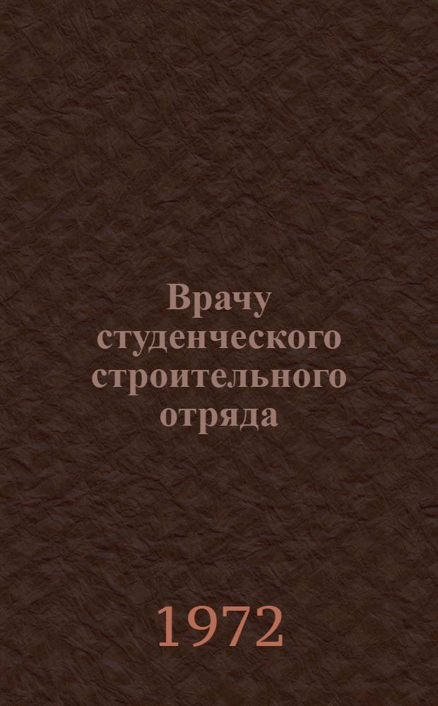 Врачу студенческого строительного отряда : (Инструкт.-метод. указания)