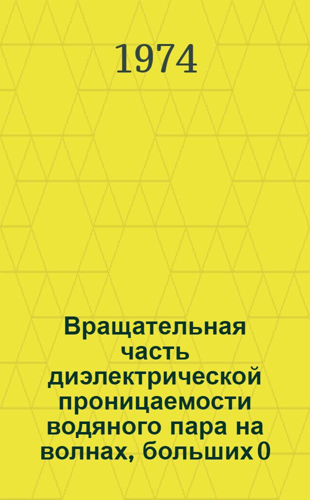 Вращательная часть диэлектрической проницаемости водяного пара на волнах, больших 0,025 мм, и ее зависимость от параметров атмосферы