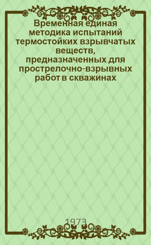 Временная единая методика испытаний термостойких взрывчатых веществ, предназначенных для прострелочно-взрывных работ в скважинах