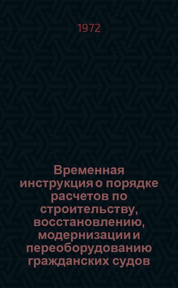 Временная инструкция о порядке расчетов по строительству, восстановлению, модернизации и переоборудованию гражданских судов