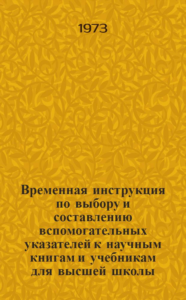 Временная инструкция по выбору и составлению вспомогательных указателей к научным книгам и учебникам для высшей школы