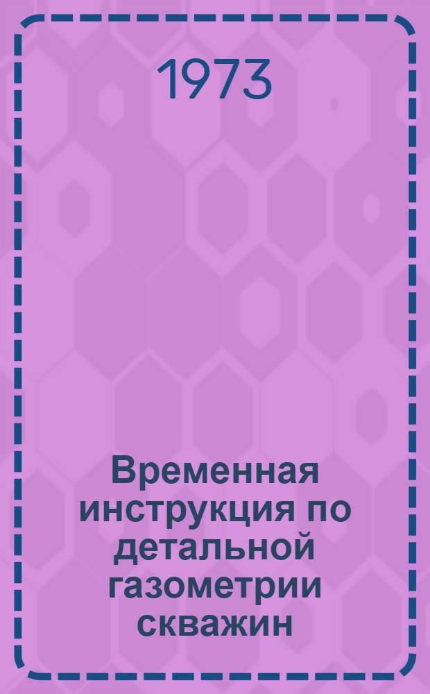 Временная инструкция по детальной газометрии скважин (ДГС)