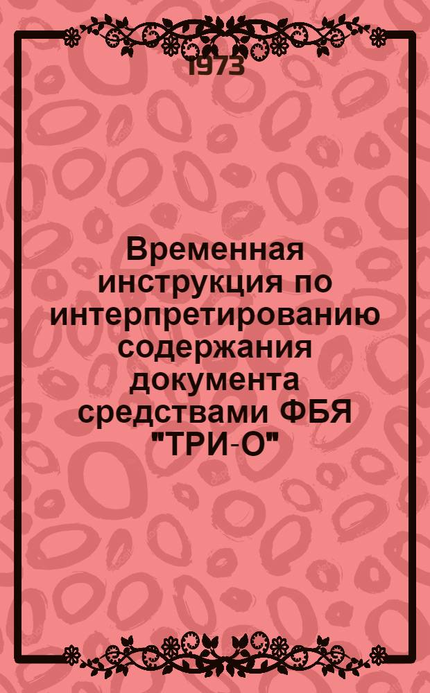 Временная инструкция по интерпретированию содержания документа средствами ФБЯ "ТРИ-О" : (1-я ред.)