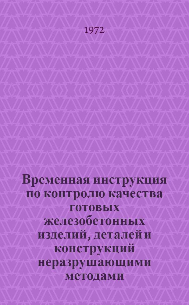 Временная инструкция по контролю качества готовых железобетонных изделий, деталей и конструкций неразрушающими методами : ВСН 6630-72