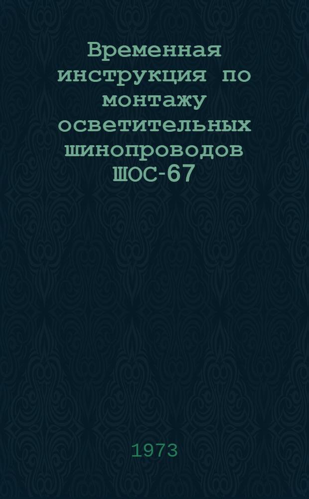 Временная инструкция по монтажу осветительных шинопроводов ШОС-67 : МСН 213-69/ММСС СССР