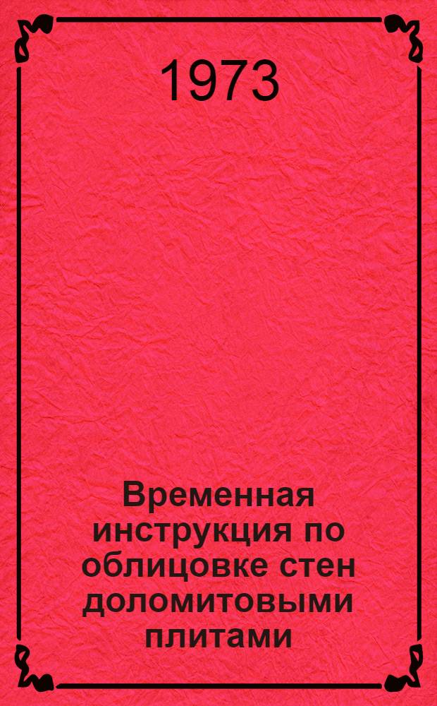 Временная инструкция по облицовке стен доломитовыми плитами : ВСН-66 Лит.ССР 142-72 : Срок введ. 1 янв. 1973 г