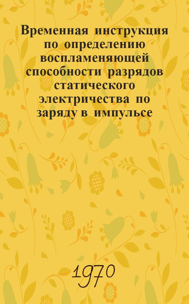 Временная инструкция по определению воспламеняющей способности разрядов статического электричества по заряду в импульсе (№ 26-70)