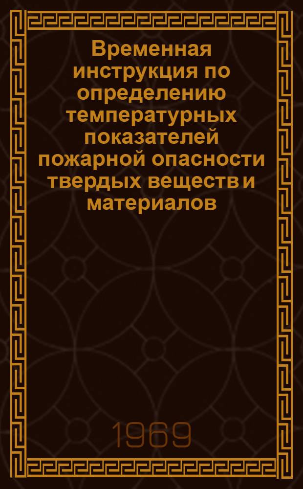 Временная инструкция по определению температурных показателей пожарной опасности твердых веществ и материалов : (№ 05-70)