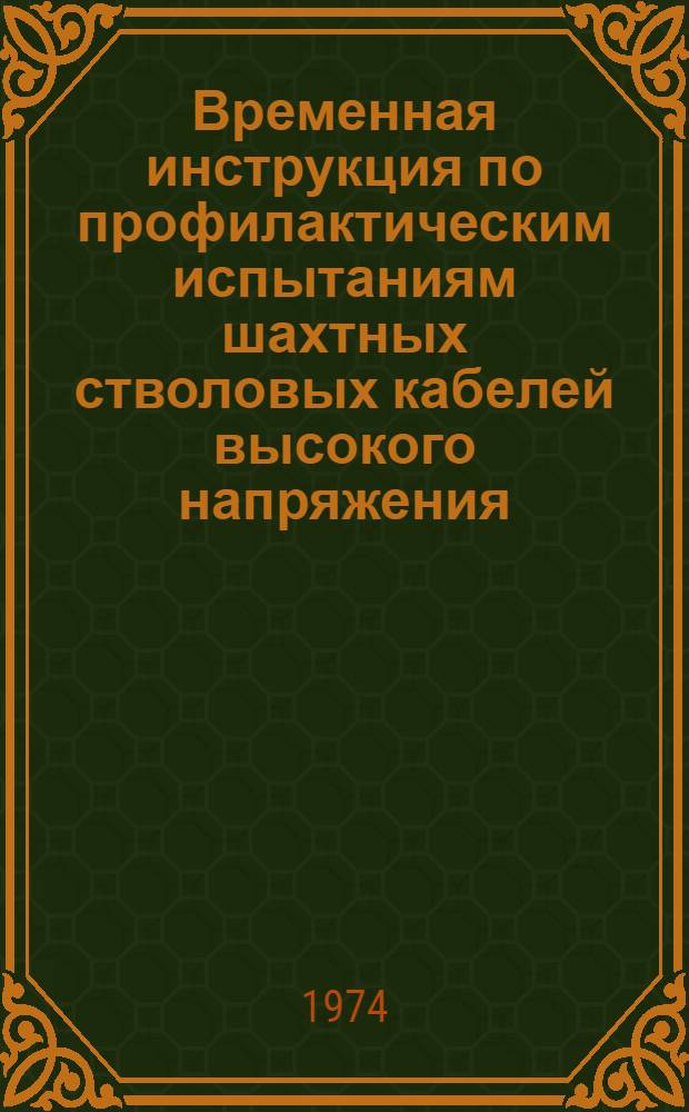 Временная инструкция по профилактическим испытаниям шахтных стволовых кабелей высокого напряжения