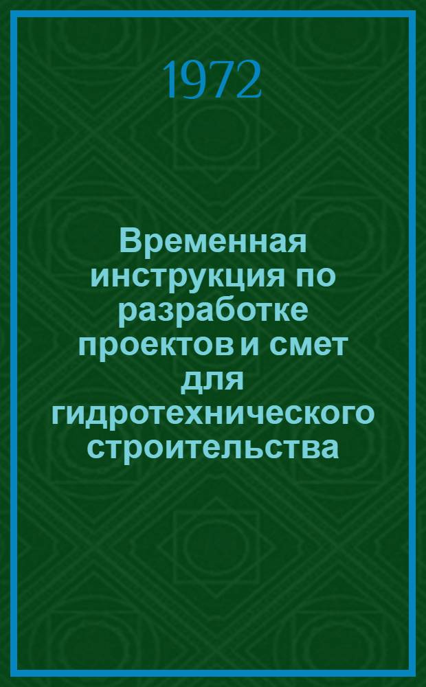 Временная инструкция по разработке проектов и смет для гидротехнического строительства : Минэнерго СССР : ВСН 57-72
