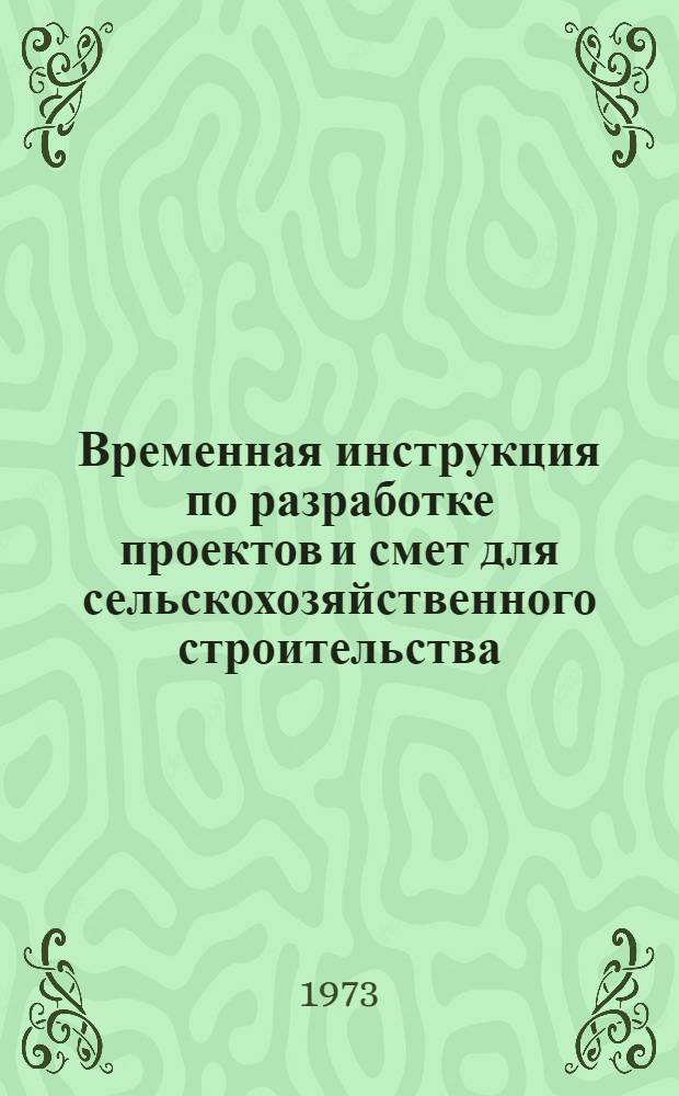 Временная инструкция по разработке проектов и смет для сельскохозяйственного строительства (ВСН 113-72) Минсельхоз СССР