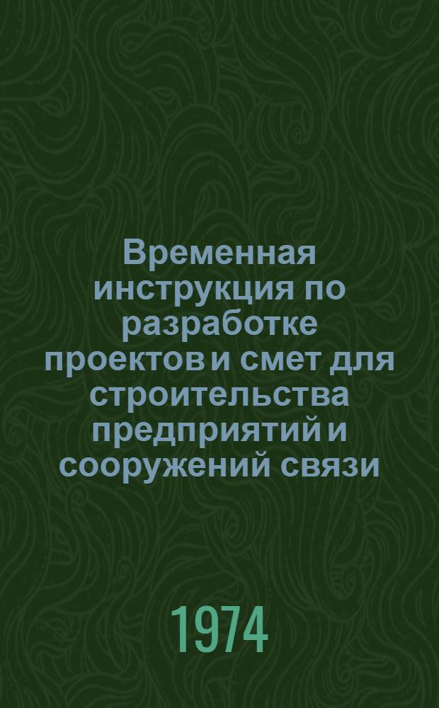 Временная инструкция по разработке проектов и смет для строительства предприятий и сооружений связи, радиовещания и телевидения : Минсвязи СССР / ВСН-106-73 : Взамен Инструкции И-106-56 : Срок введ. 1 июля 1973 г.