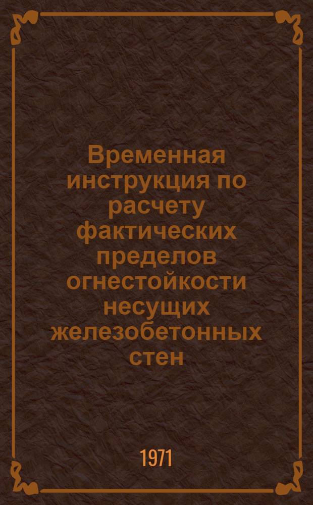 Временная инструкция по расчету фактических пределов огнестойкости несущих железобетонных стен