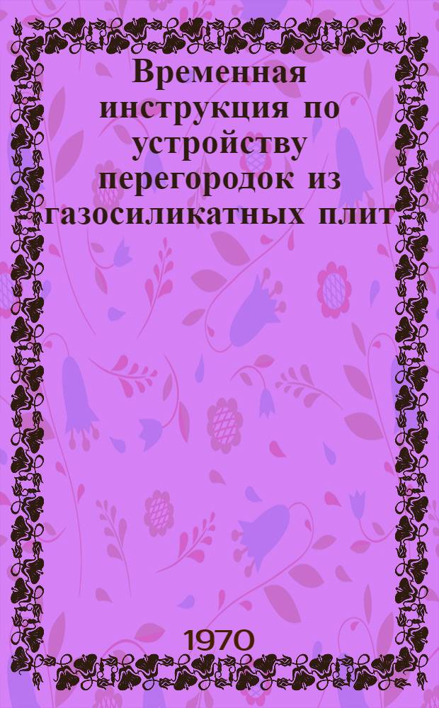 Временная инструкция по устройству перегородок из газосиликатных плит : ВСН 66 Лит.ССР-118-70 : Утв. 9/VI 1970 г. : Введ. 1/VIII 1970 г.