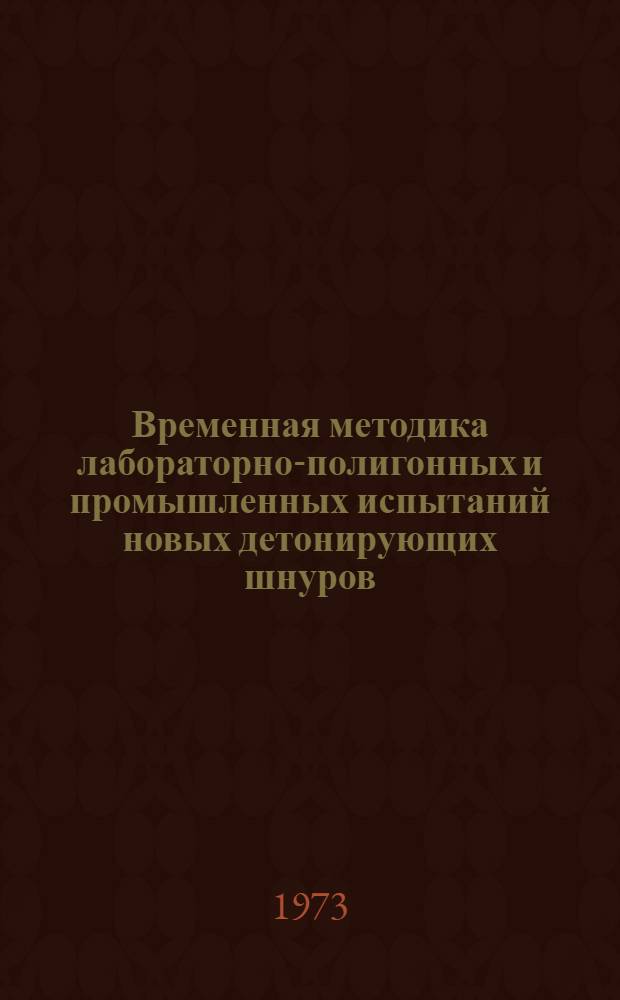 Временная методика лабораторно-полигонных и промышленных испытаний новых детонирующих шнуров