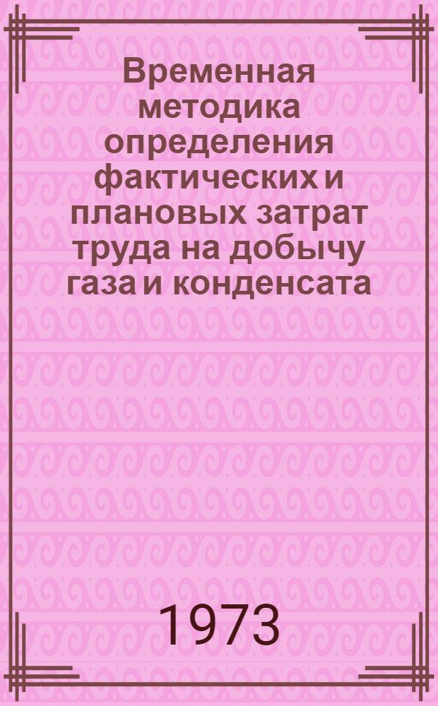 Временная методика определения фактических и плановых затрат труда на добычу газа и конденсата