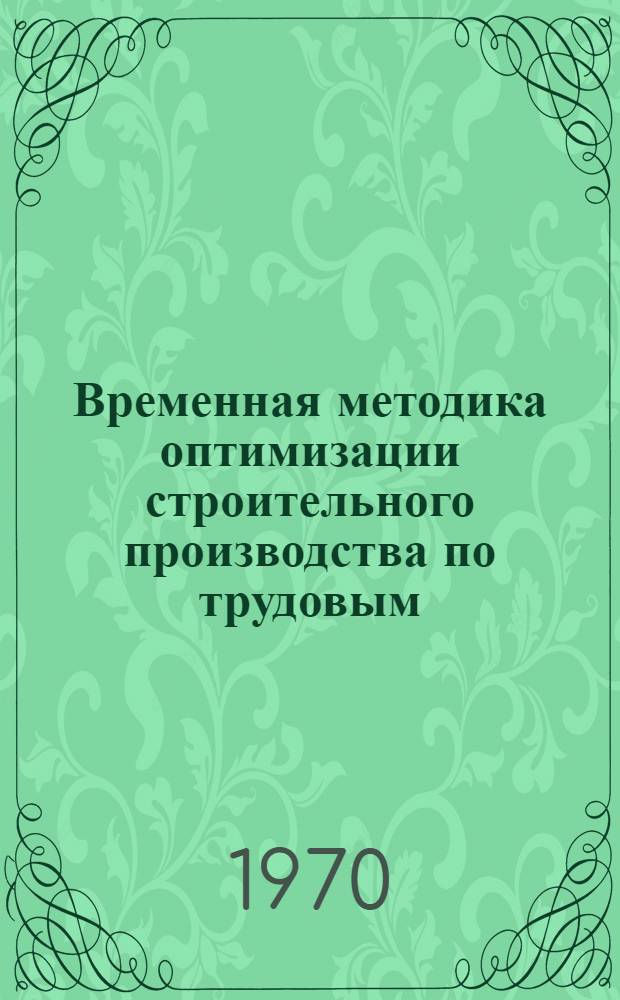 Временная методика оптимизации строительного производства по трудовым (стоимостным) показателям
