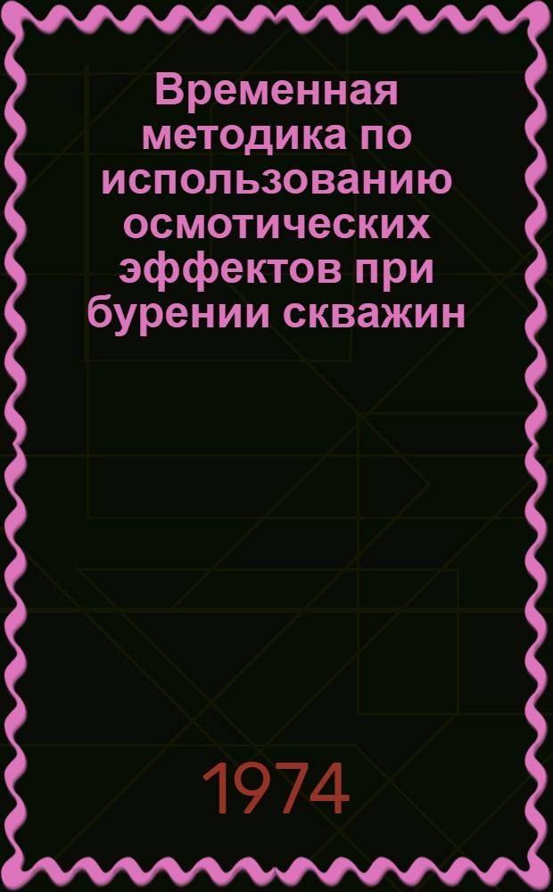 Временная методика по использованию осмотических эффектов при бурении скважин