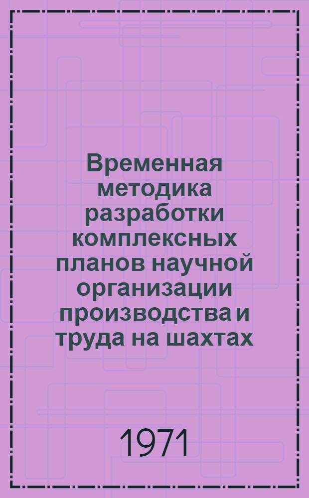 Временная методика разработки комплексных планов научной организации производства и труда на шахтах