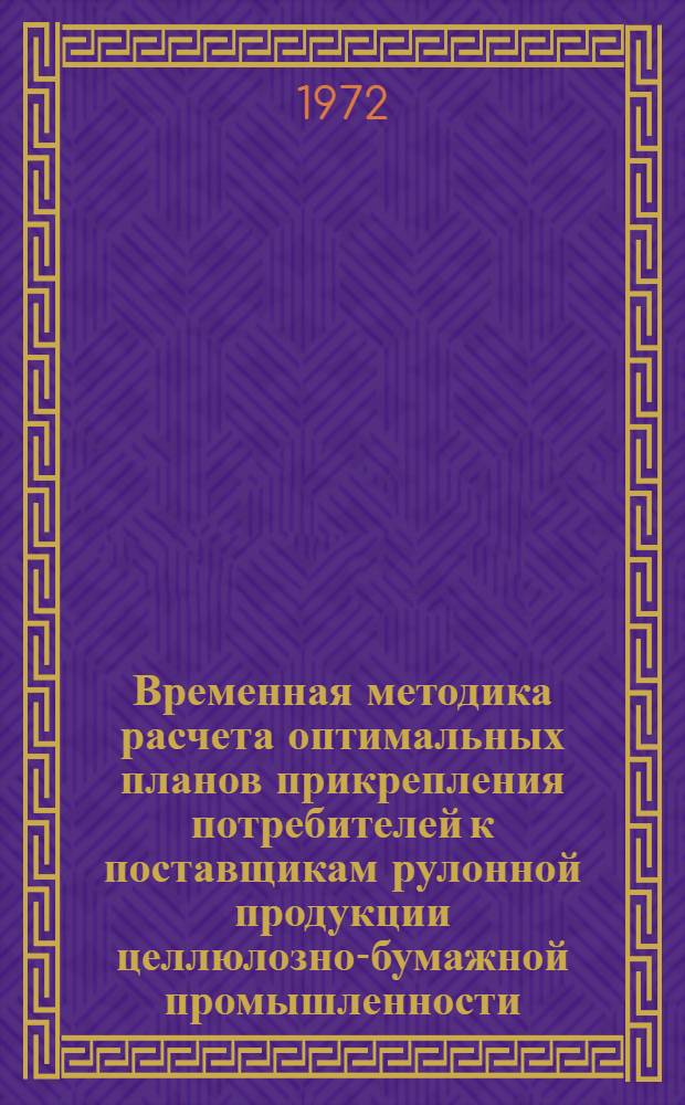 Временная методика расчета оптимальных планов прикрепления потребителей к поставщикам рулонной продукции целлюлозно-бумажной промышленности