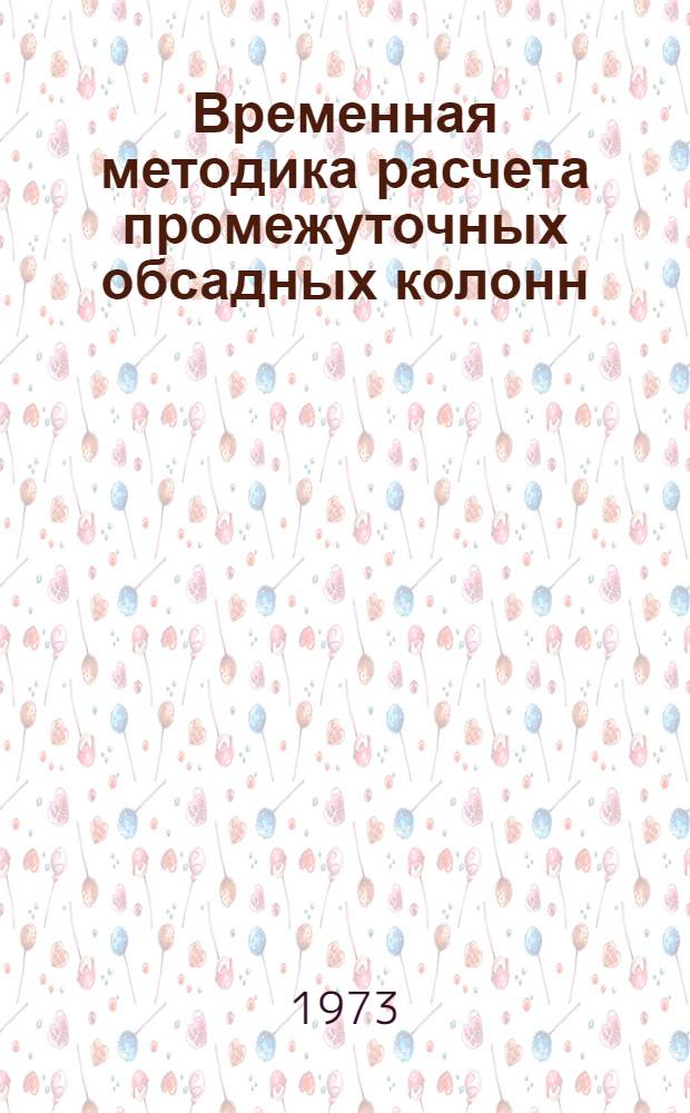 Временная методика расчета промежуточных обсадных колонн
