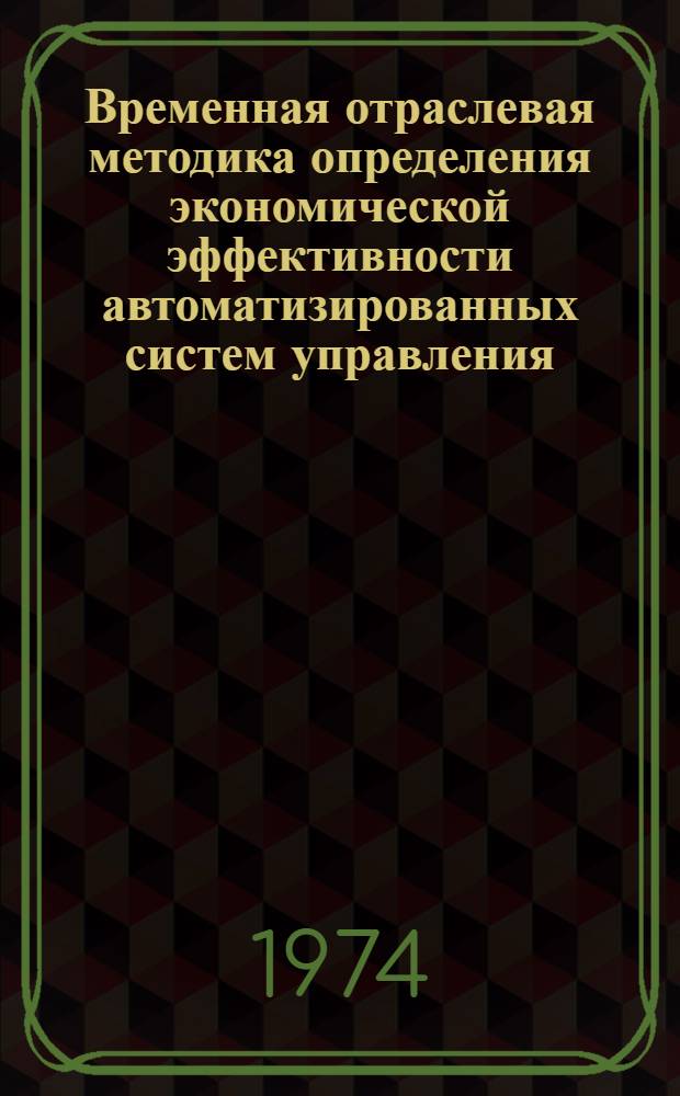 Временная отраслевая методика определения экономической эффективности автоматизированных систем управления : Проект