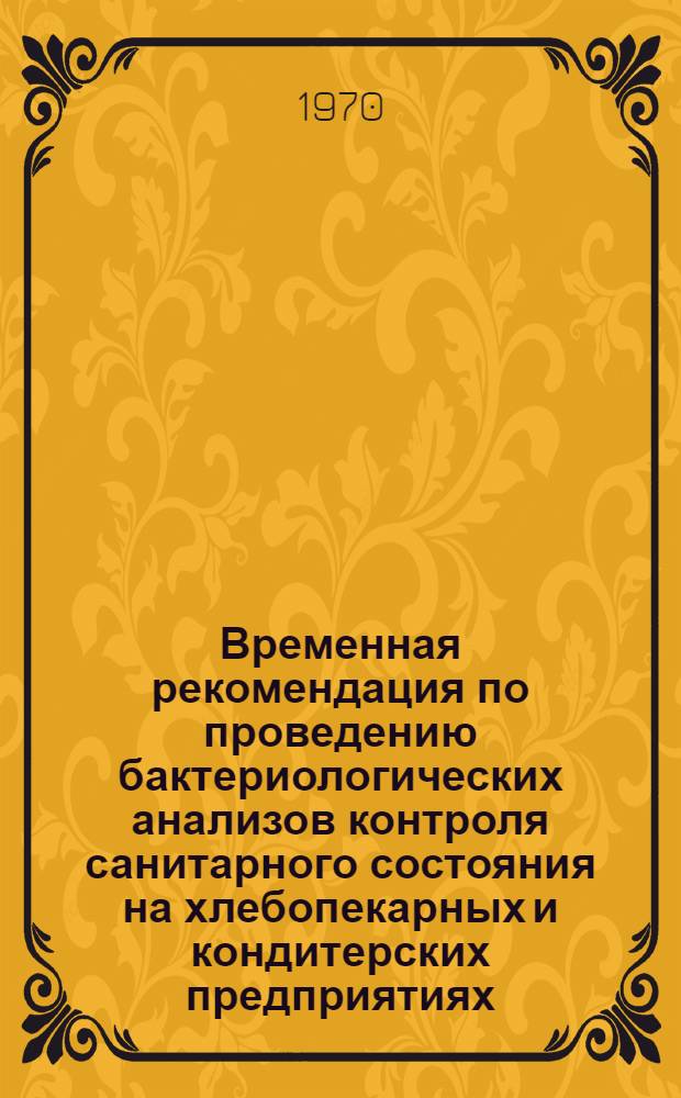 Временная рекомендация по проведению бактериологических анализов контроля санитарного состояния на хлебопекарных и кондитерских предприятиях