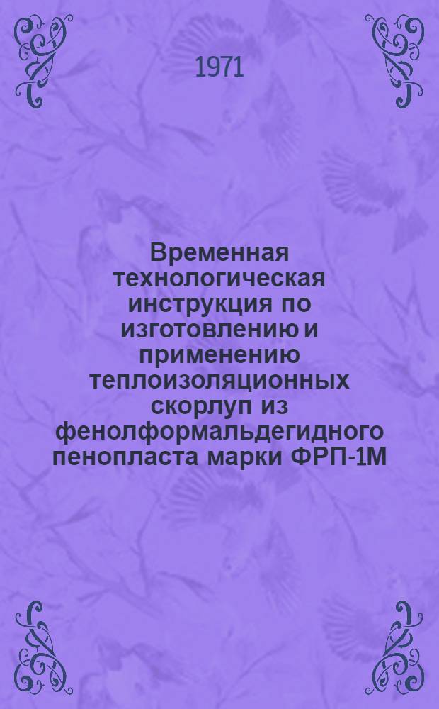 Временная технологическая инструкция по изготовлению и применению теплоизоляционных скорлуп из фенолформальдегидного пенопласта марки ФРП-1М. ВРМ-95-457 - 69