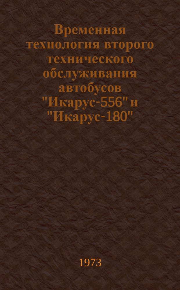 Временная технология второго технического обслуживания автобусов "Икарус-556" и "Икарус-180"