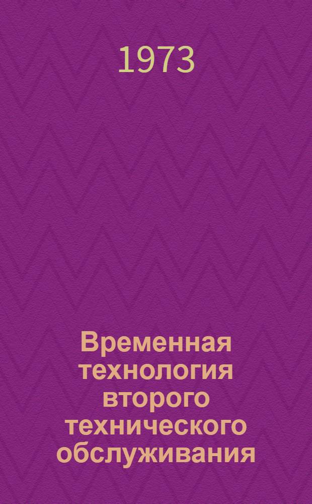 Временная технология второго технического обслуживания (ТО-2) автобусов "Икарус-556" и "Икарус-180"