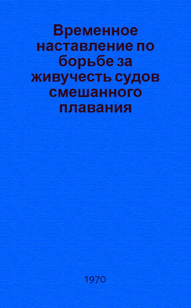Временное наставление по борьбе за живучесть судов смешанного плавания : Утв. 2/XII 1969 г
