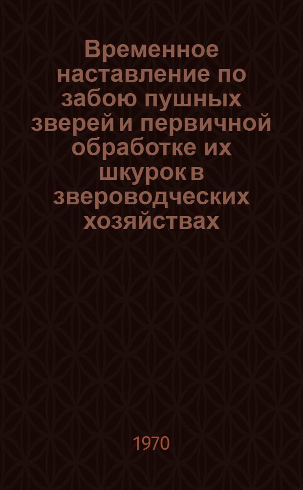 Временное наставление по забою пушных зверей и первичной обработке их шкурок в звероводческих хозяйствах