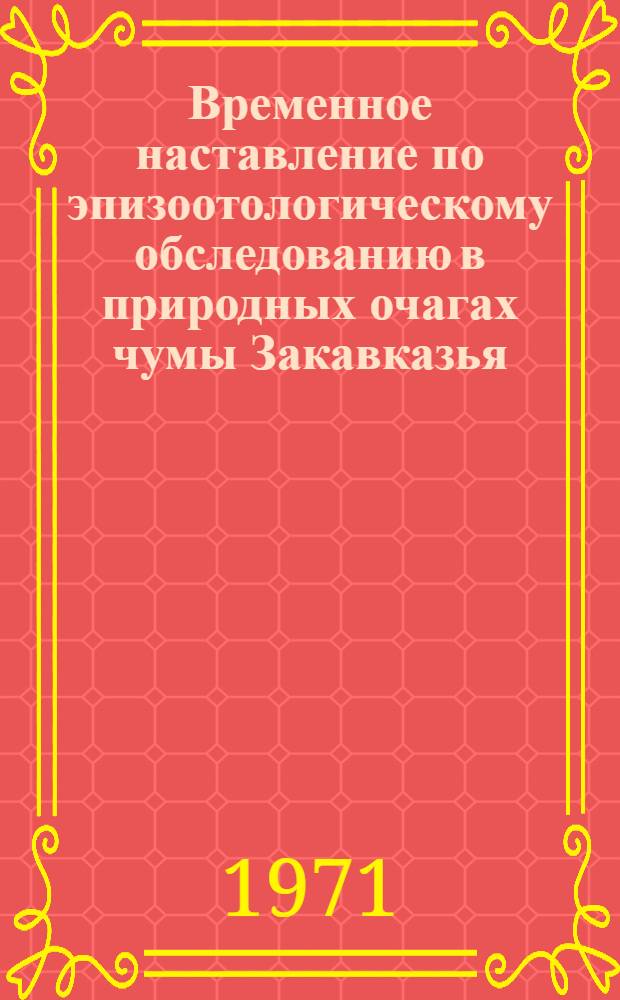 Временное наставление по эпизоотологическому обследованию в природных очагах чумы Закавказья