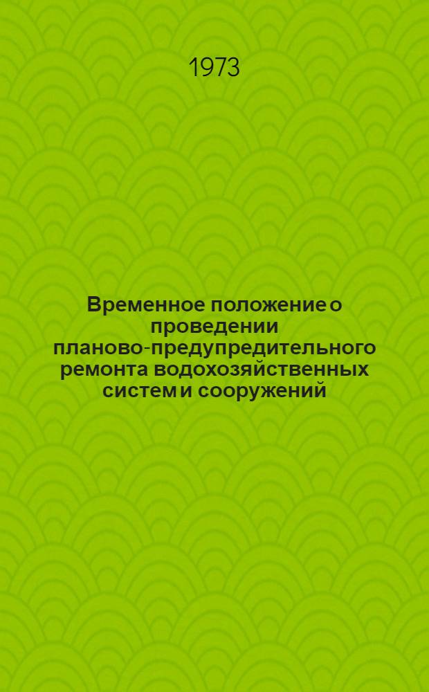 Временное положение о проведении планово-предупредительного ремонта водохозяйственных систем и сооружений
