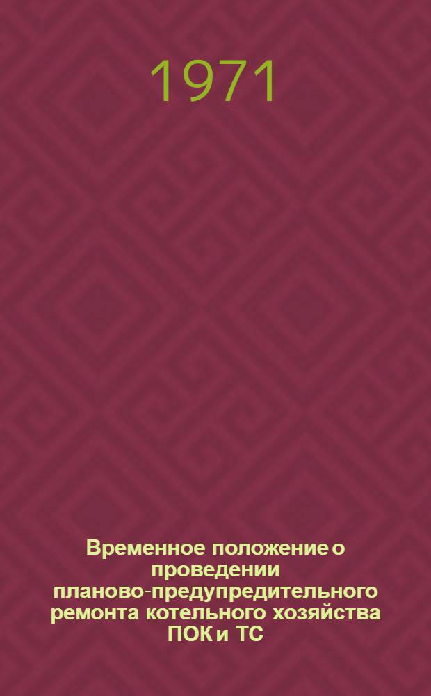 Временное положение о проведении планово-предупредительного ремонта котельного хозяйства ПОК и ТС