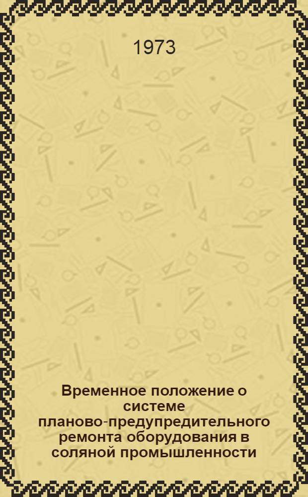Временное положение о системе планово-предупредительного ремонта оборудования в соляной промышленности