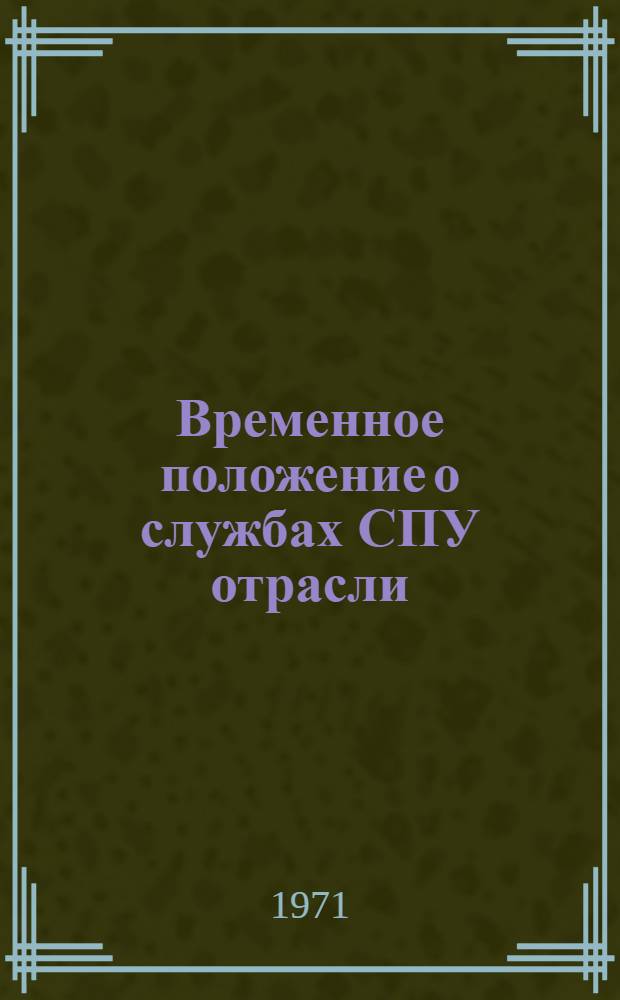 Временное положение о службах СПУ отрасли : Утв. 12/X 1971 г