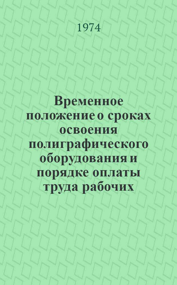 Временное положение о сроках освоения полиграфического оборудования и порядке оплаты труда рабочих, обслуживающих оборудование в период его освоения