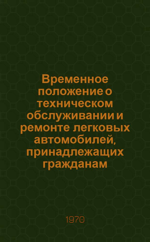 Временное положение о техническом обслуживании и ремонте легковых автомобилей, принадлежащих гражданам : (Проект)