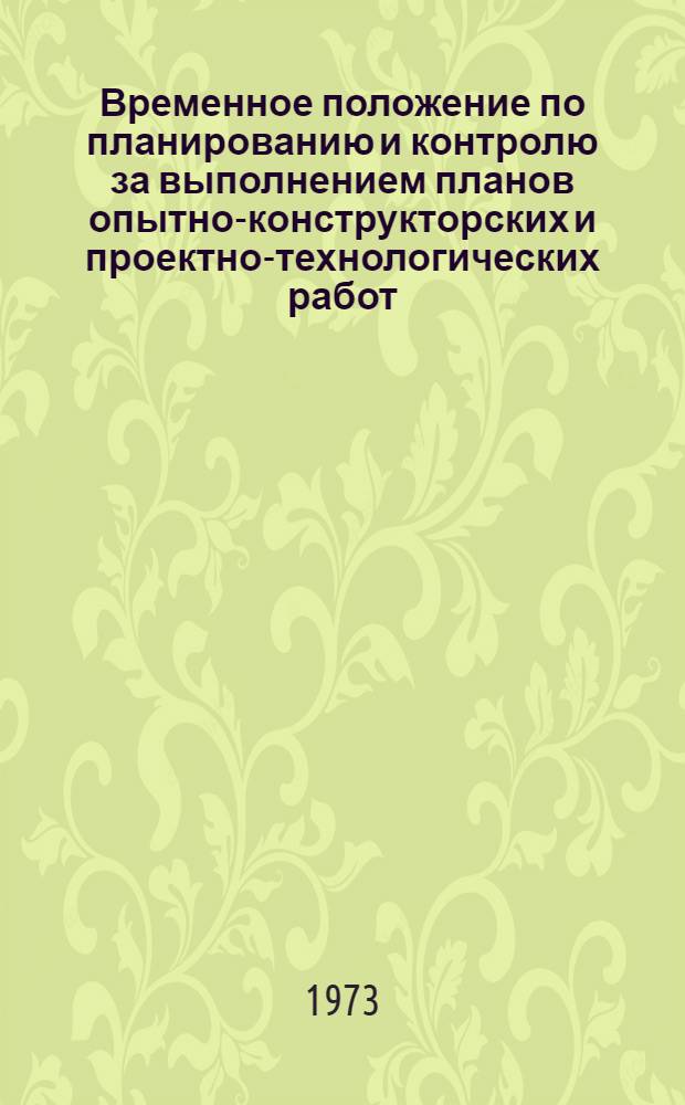 Временное положение по планированию и контролю за выполнением планов опытно-конструкторских и проектно-технологических работ, выполняемых ЦОКТБ и его филиалами : Утв. 26/IV 1973 г