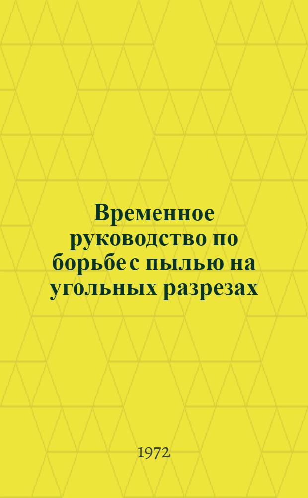Временное руководство по борьбе с пылью на угольных разрезах : Утв. 15/II 1971 г