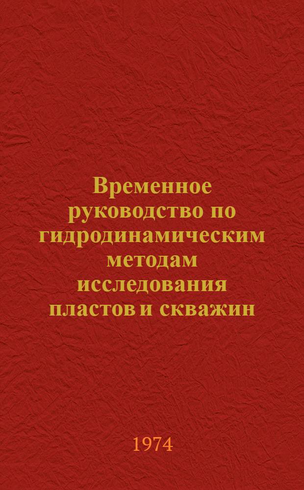 Временное руководство по гидродинамическим методам исследования пластов и скважин, вскрывающих трещиновато-пористые коллекторы : Проект